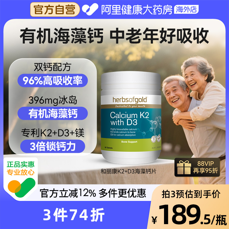 herbsofgold和丽康海藻钙片孕妇成人中老年补钙维生素k2d3高吸收