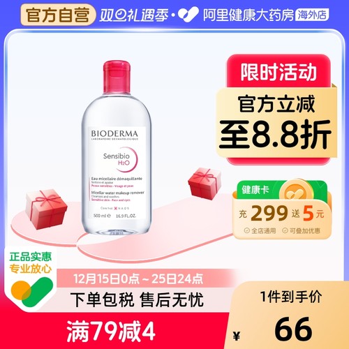 【专享】贝德玛卸妆水500ml