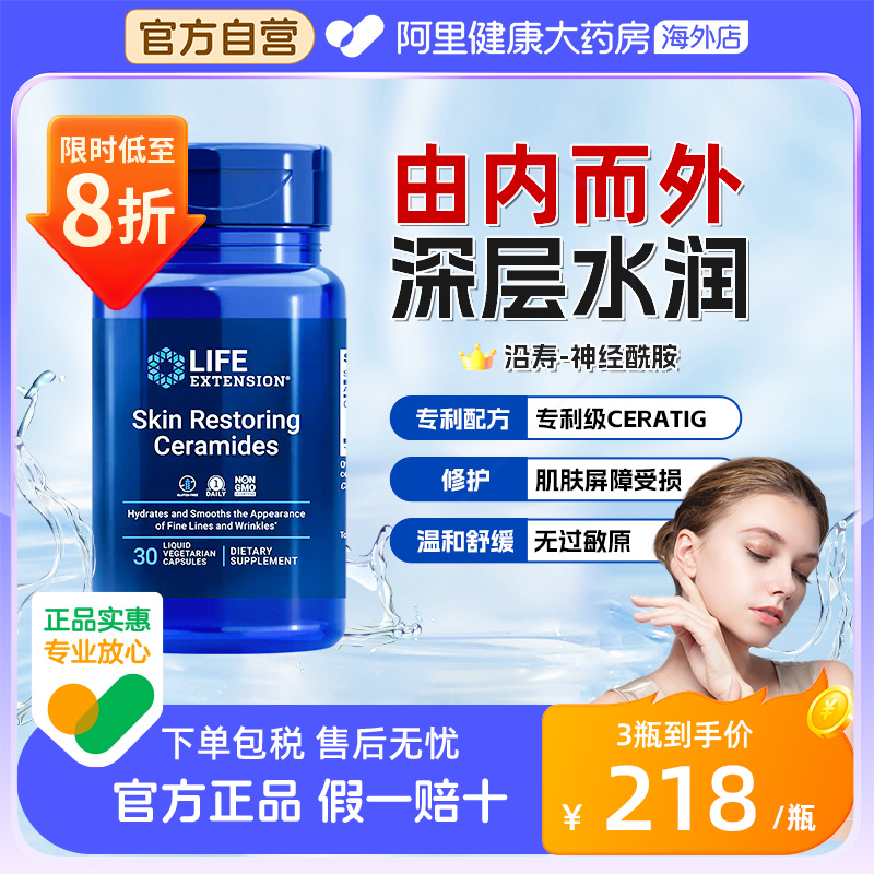 沿寿LIFE口服神经酰胺修护屏障