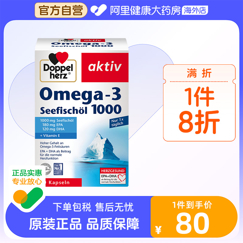 阿里健康德国进口双心深海鱼油软胶囊1000mg80粒呵护血管