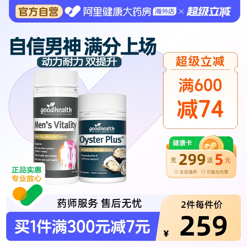 好健康goodhealth牡蛎精华+玛咖生蚝精补锌硒玛卡肾男性保健品