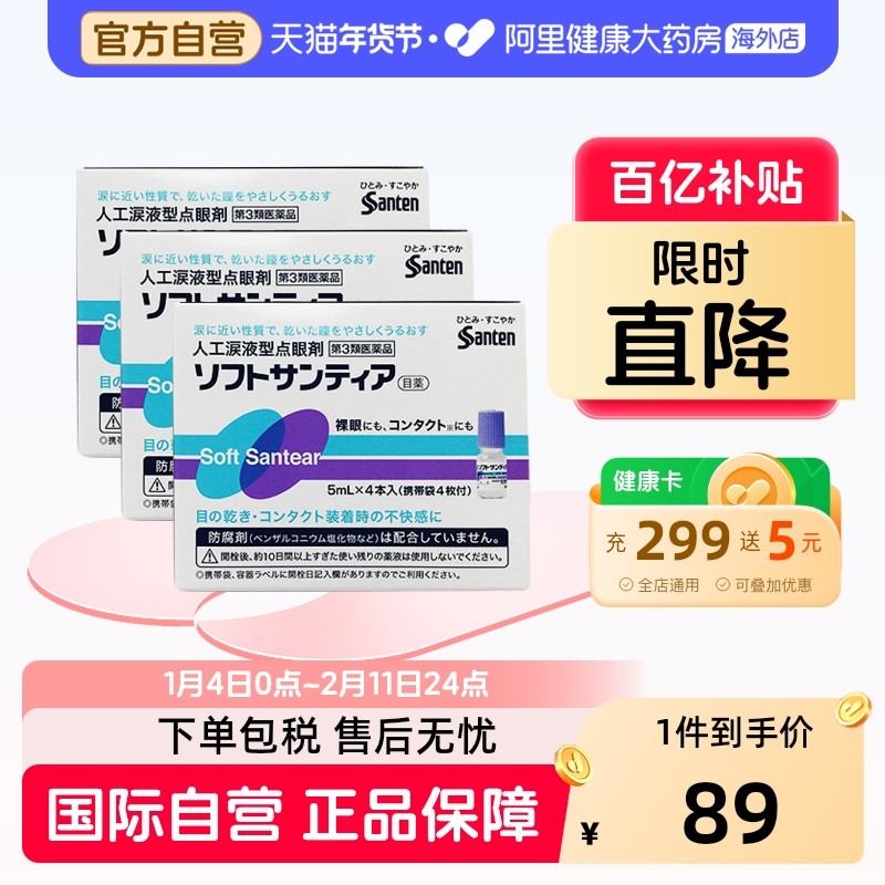 日本参天滴眼液隐形santen/参天人工泪液型眼药水5ml*4瓶蓝色3盒,OTC药品/国际医药,国际眼科药品,淘宝优惠券,粉丝福利购,淘宝优惠卷