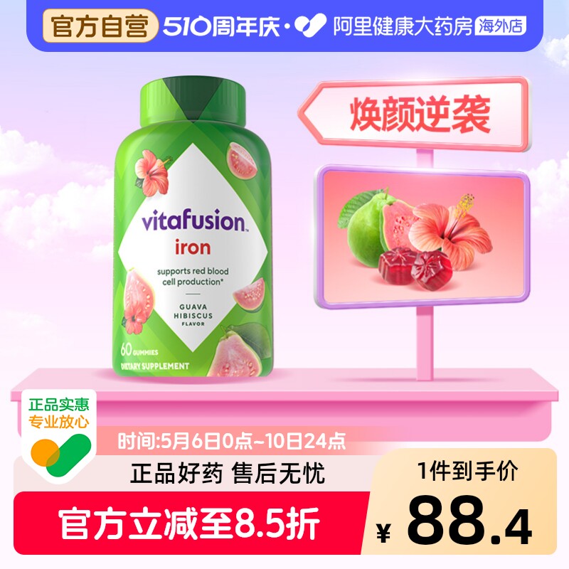 vitafusion铁营养软糖60粒进口海外美国男女通用成人咀嚼服用