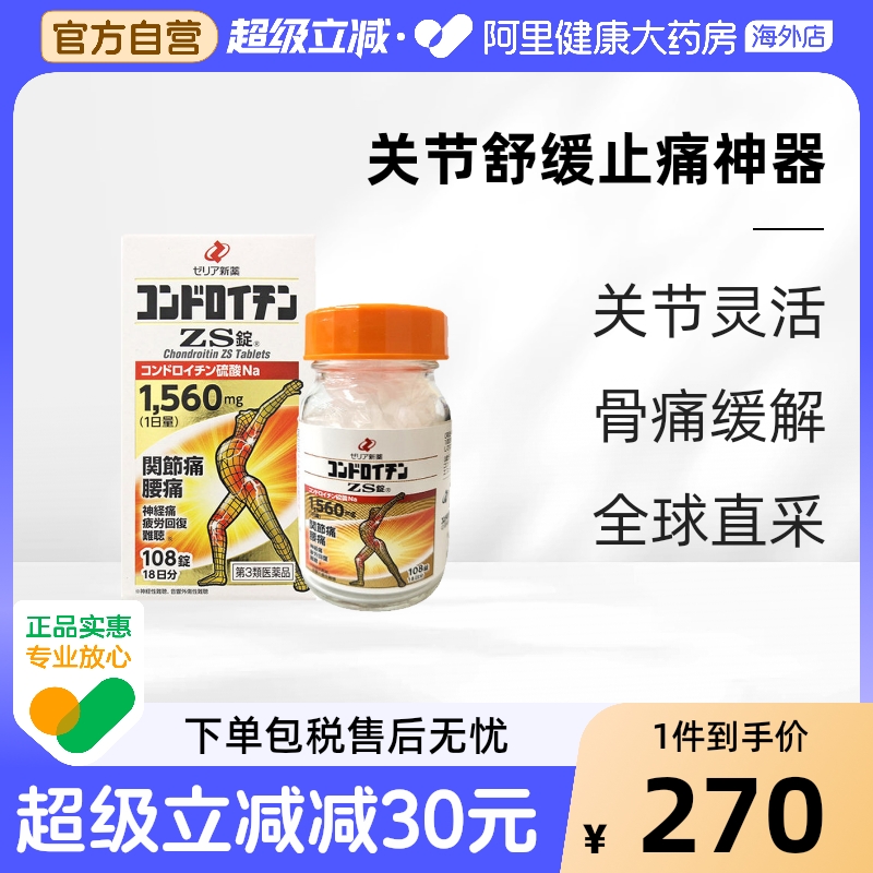日本 Zeria新药硫酸软骨素ZS片108粒关节疼痛神经痛腰痛骨质疏松