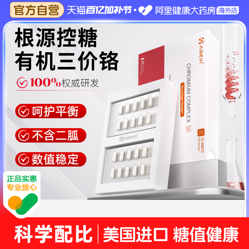 美国aidevi血糖灵平衡片口服胰岛铬元素呵护糖友糖值健康官方正品