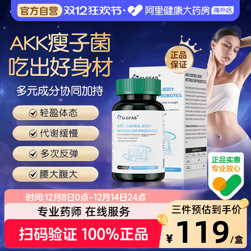 GLGFAS瘦子菌AKK进口益生元调理肠道体重身材管理益生菌提高代谢