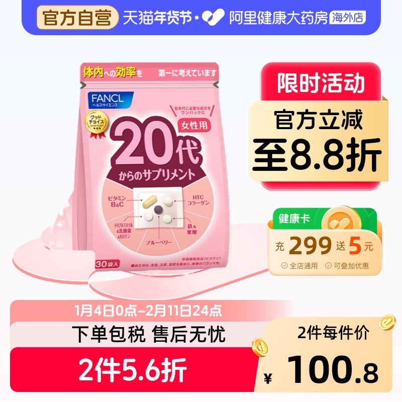 FANCL女性20岁营养包综合复合维生素Vb12维C铁胶原叶酸蓝莓元气包,保健食品/膳食营养补充食品,维生素/矿物质/营养包,淘宝优惠券,粉丝福利购,淘宝优惠卷