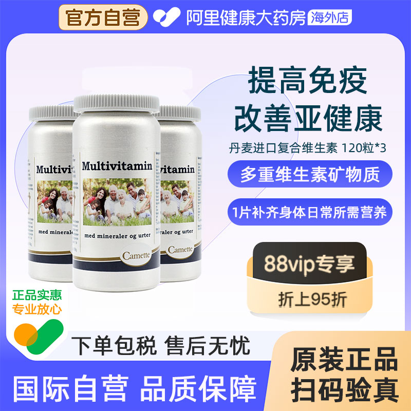 Camette凯美凯麦特丹麦多种复合综合维生素cbe成人男女通用3瓶装