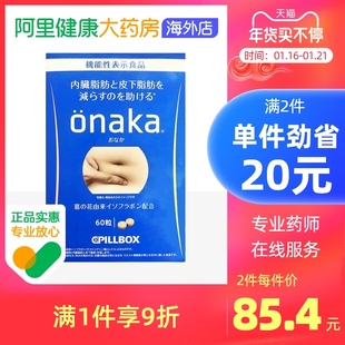 瘦肚子脂肪内脏膳食分解 盒 60粒 日本Onaka葛花精华膳食营养素
