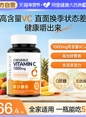 Oxyenergy氧气能量维生素c咀嚼片儿童成人vc含片维生素官方正品