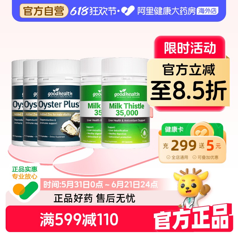 好健康goodhealth牡蛎精华牡蛎片3瓶+高浓奶蓟草护肝片水飞蓟2瓶