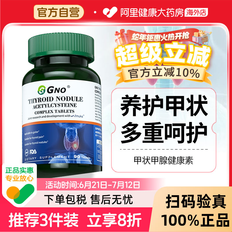 GNO减轻甲状甲腺疏通堵塞美国片