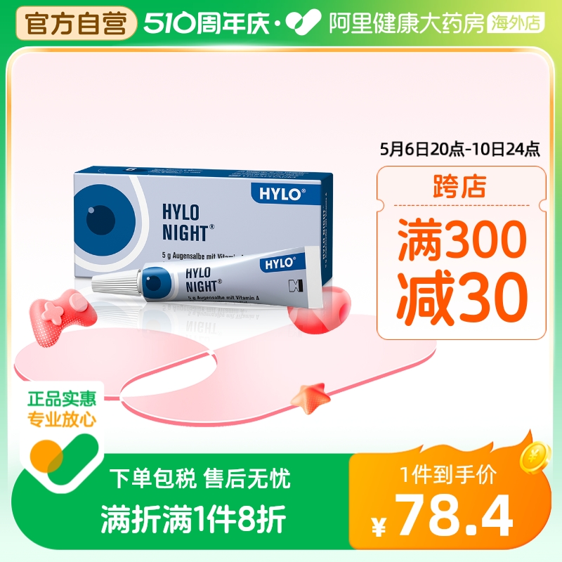 德国海露HYLO NIGHT眼膏原装进口5g不含防腐剂夜用中重度干眼使用