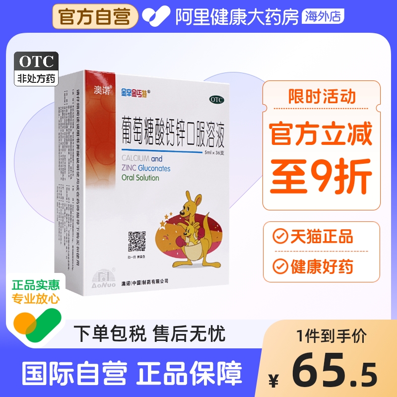 【自营】【金辛金丐特】葡萄糖酸钙锌口服溶液5ml*36支/盒骨质疏松补钙儿童补钙厌食