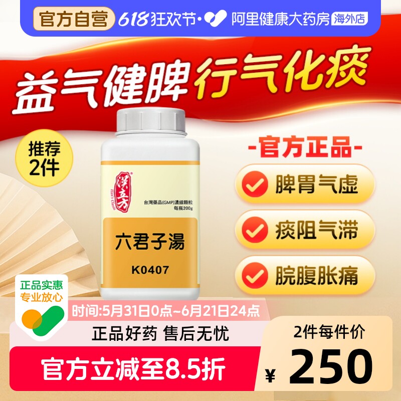 汉立方六君子汤健脾祛湿中成药颗粒化痰脾胃气虚非丸香港正品