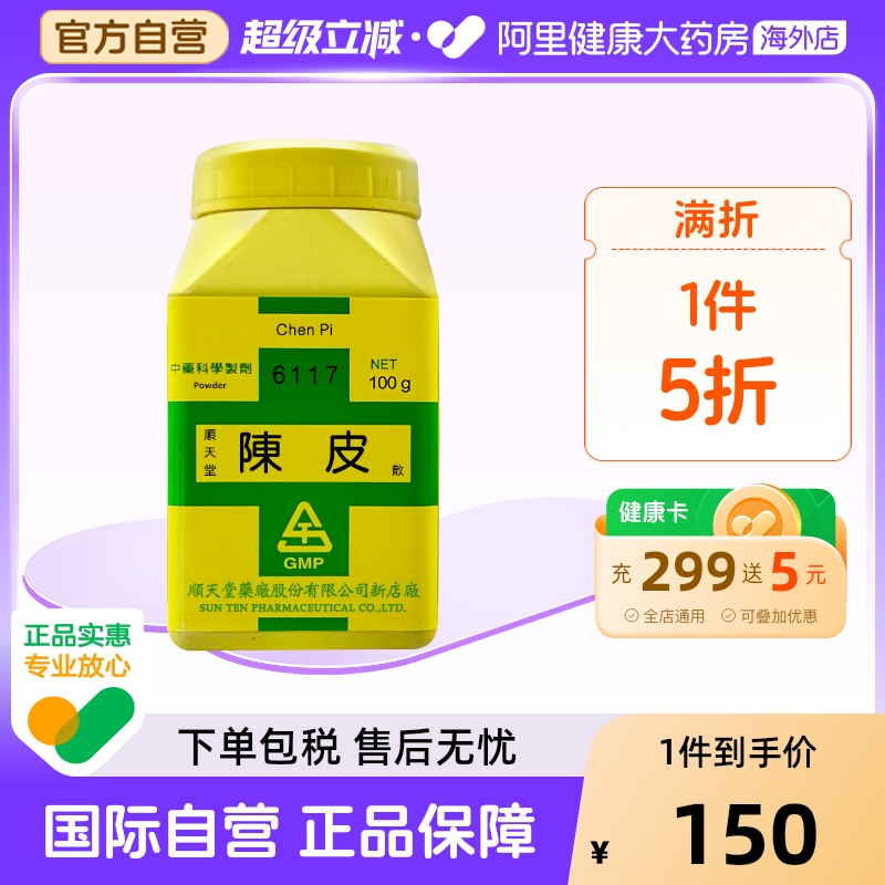 中国台湾顺天堂陈皮散理气健脾消食咳嗽痰多肚胀食少吐泻