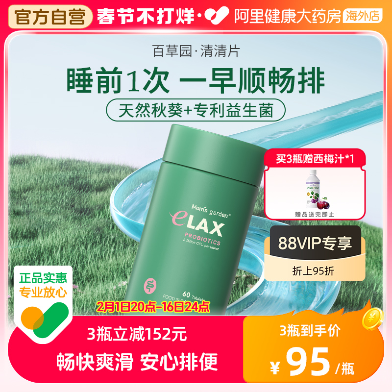 【自营】妈妈花园清清片百草园清肠片排便秘清肠润肠排宿便60片