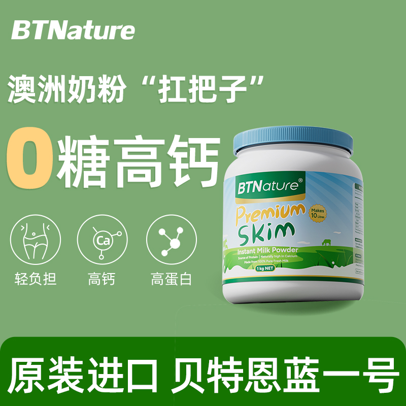 贝特恩蓝一号脱脂奶粉无糖0低脂中老年成人牛奶新西兰蓝胖子罐