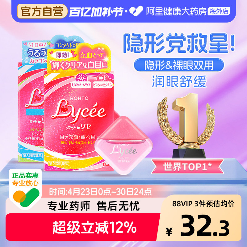 日本乐敦Lycee小红花小粉花隐形眼镜美瞳眼药水滴眼液润眼裸眼8ml