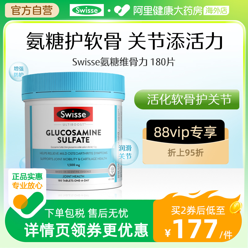 swisse斯维诗关节片氨糖软骨素维骨力氨基葡萄糖180粒/瓶