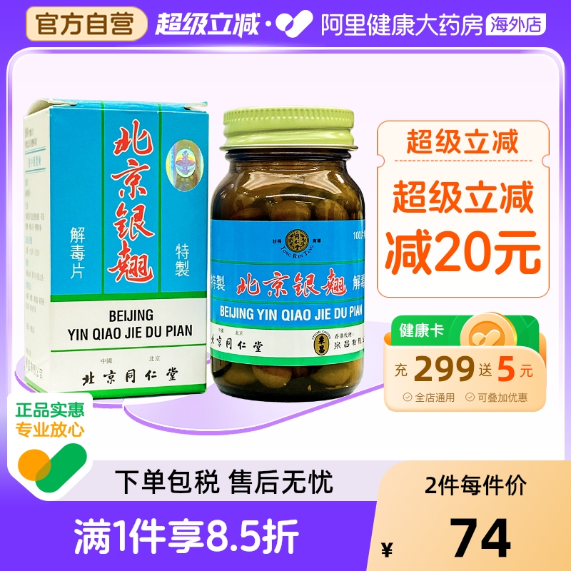 同仁堂银翘解毒片北京头痛头疼发热咽喉疼痛口干银翘片感冒药香港
