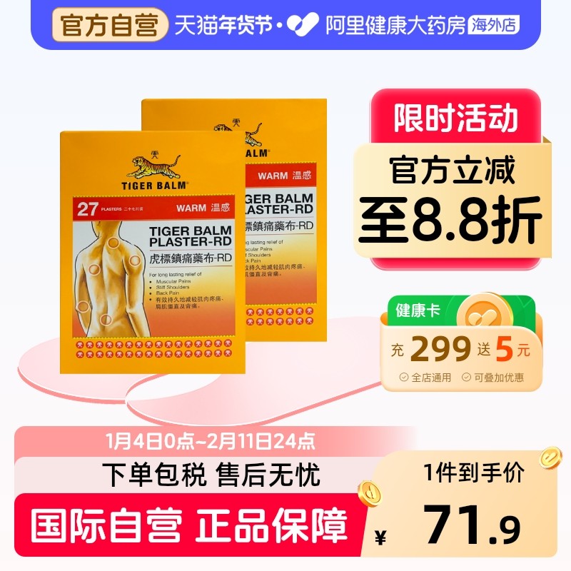 中国香港虎标贴膏贴布27片*2件温感型 肌肉酸痛扭伤港产温感舒缓,OTC药品/国际医药,国际风湿骨伤药品,淘宝优惠券,粉丝福利购,淘宝优惠卷