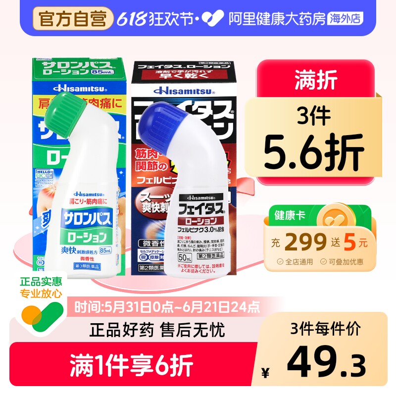 久光制药镇痛消炎剂拉伤撒隆巴斯止痛搽剂85ml涂抹剂肌肉肩颈腰疼