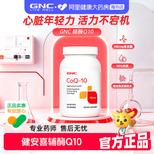 GNC健安喜进口辅酶Q10软胶囊氧化型120粒心肌熬夜备孕护血管心脏