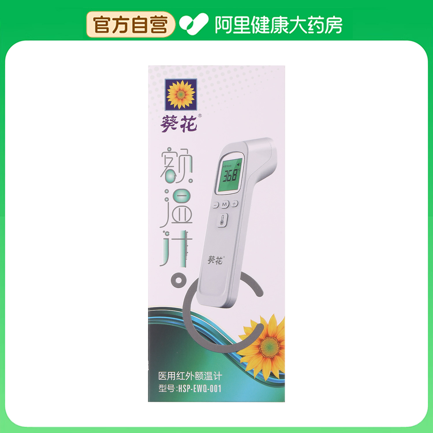 葵花医用红外额温计HSP-EWQ-001