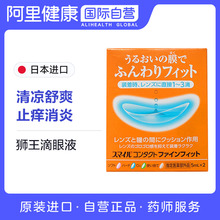 日本LION狮王进口隐形眼镜辅助液眼药水滴眼液隐形戴前用正品旗舰