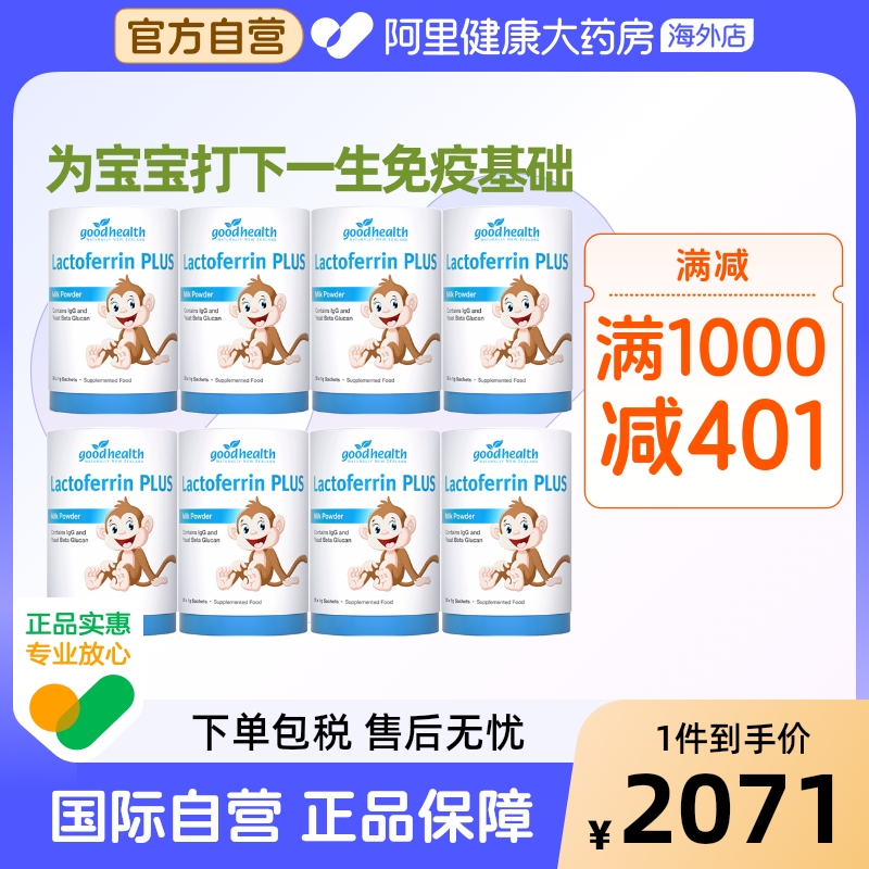 进口好健康小猴子1岁+乳铁蛋白婴幼儿童免疫球蛋白营养包30罐*8罐