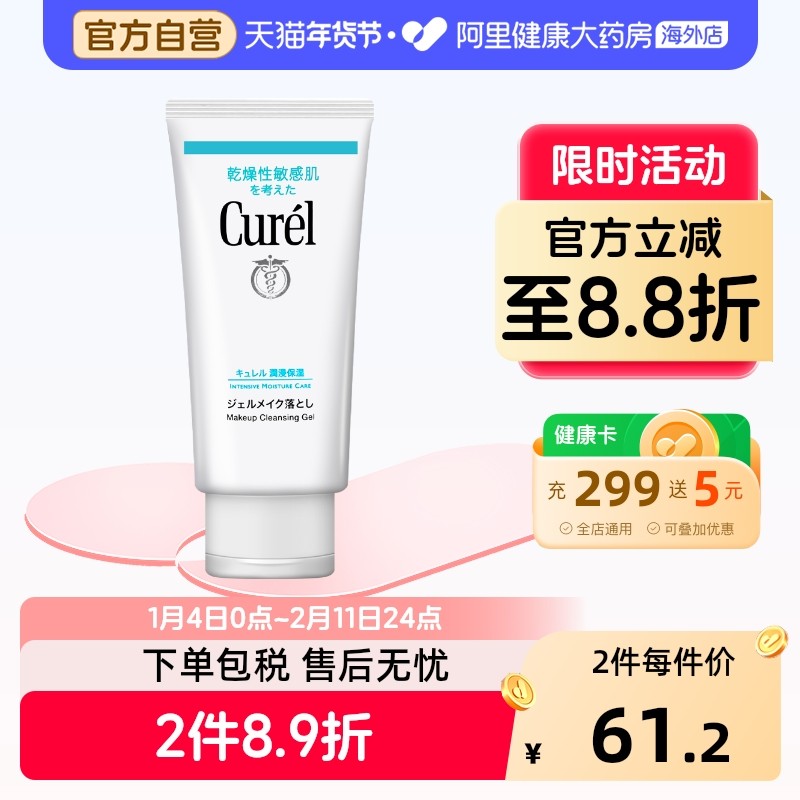 日本Curel珂润进口润浸保湿卸妆啫喱 脸眼唇敏感肌温和清洁130ml,美容护肤/美体/精油,卸妆,淘宝优惠券,粉丝福利购,淘宝优惠卷