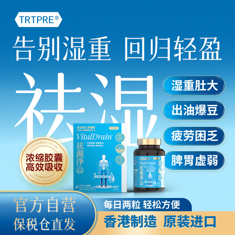 TRTPRE茯苓白术胶囊60粒香港制造祛湿净除湿气寒瘦大肚子健脾胃