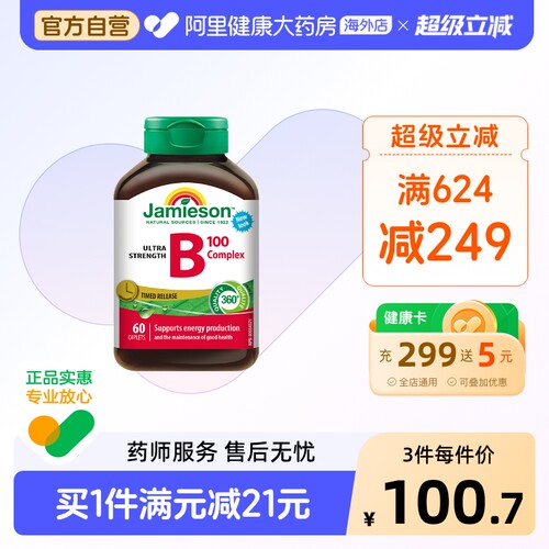 jamieson健美维生素复合vb