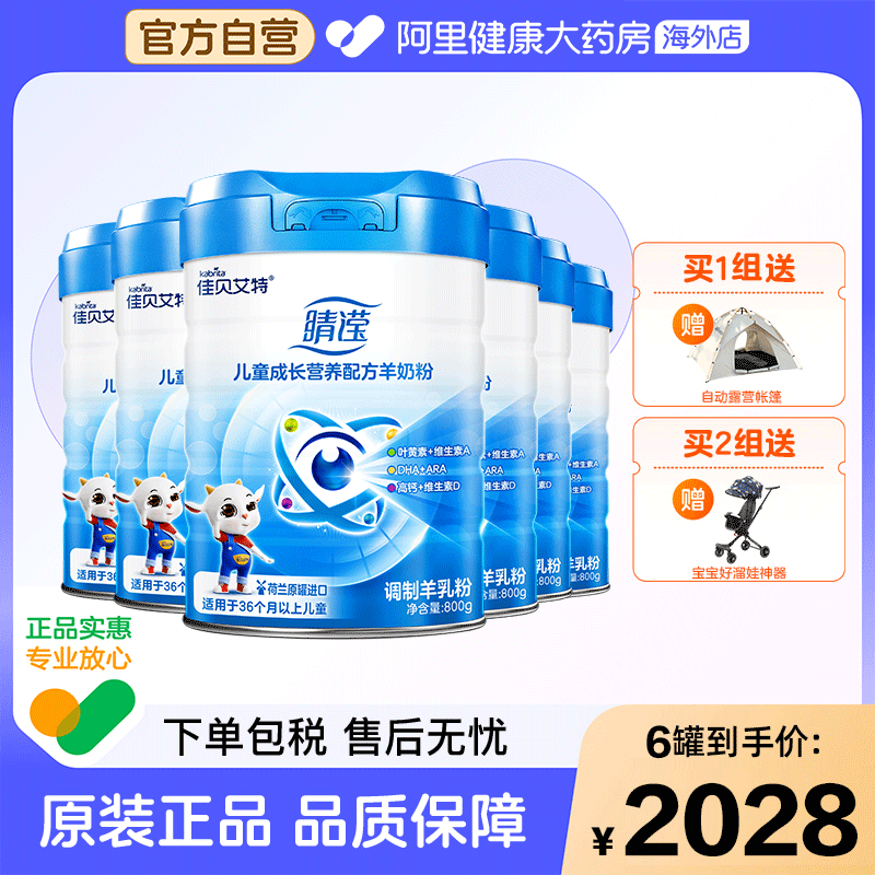 佳贝艾特睛滢儿童成长营养配方羊奶粉6罐,婴童奶粉,儿童奶粉（4段）,淘宝优惠券,粉丝福利购,淘宝优惠卷