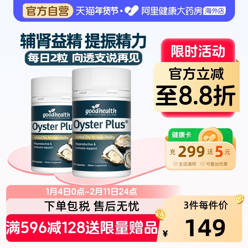新西兰goodhealth进口牡蛎精华生蚝胶囊牡蛎片男性保健品60粒*2瓶,保健食品/膳食营养补充食品,牡蛎/贝类提取物,淘宝优惠券,粉丝福利购,淘宝优惠卷