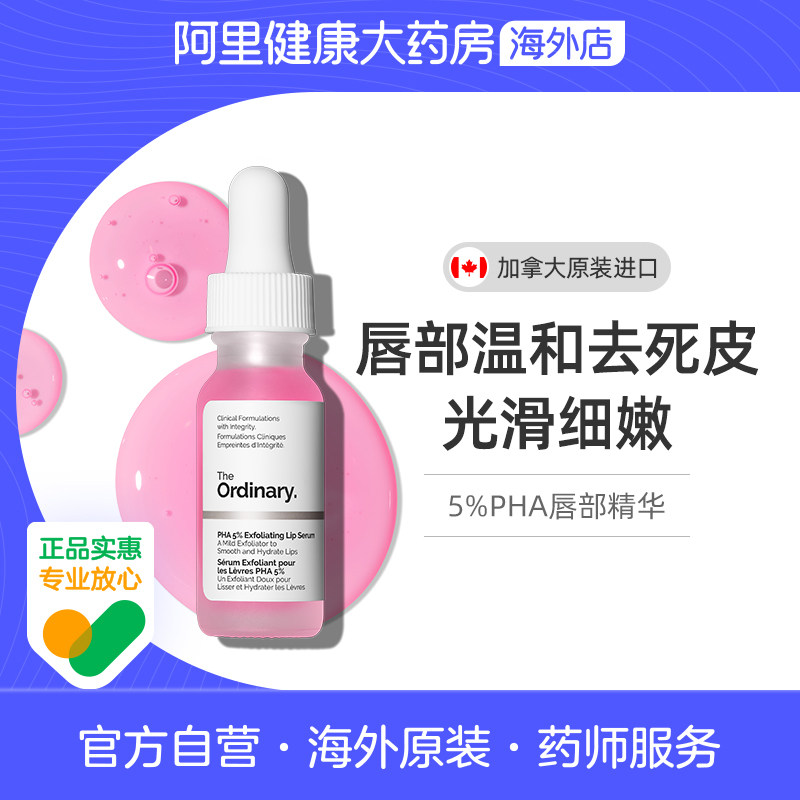 TheOrdinary5%PHA磨砂护理唇霜15ml保湿滋润去角质持久水润