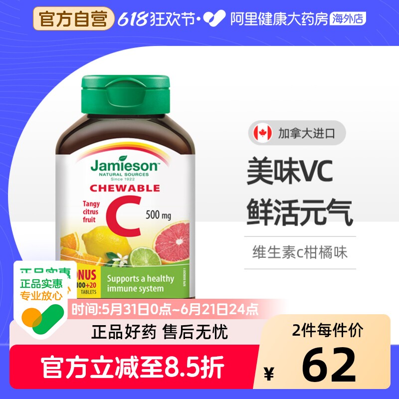 jamieson健美生进口维生素c天然维他命vc维c咀嚼片vitamin c成人