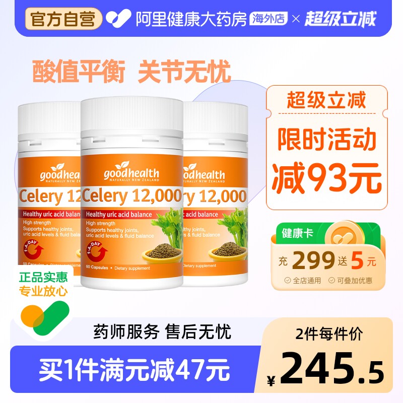 goodhealth芹菜籽关节酸值平衡