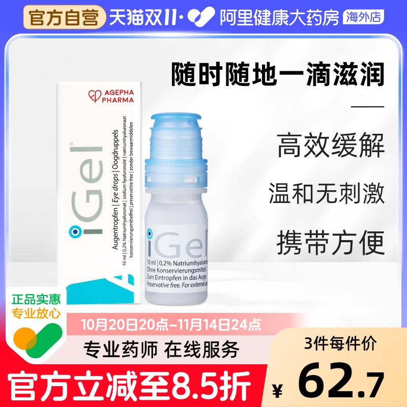 安瞧干眼症0.2%玻璃酸钠滴眼液缓解眼睛干涩隐形眼镜iGel人工泪液