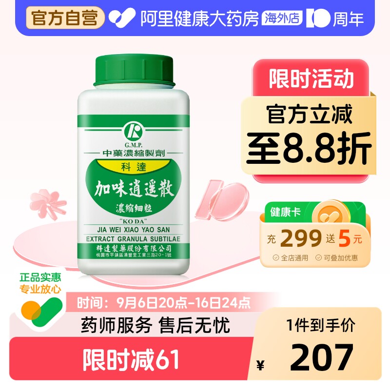 科达制药加味逍遥散疏肝补血头晕乏力乳腺炎乳腺增生虚失眠台湾