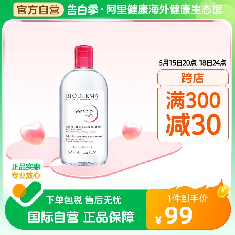 法国Bioderma贝德玛卸妆水 粉水温和深层清洁舒妍多效洁肤液500ml