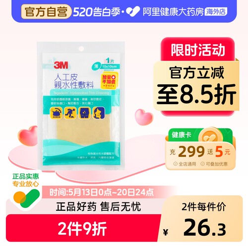 3m台湾版人工皮亲水性烧烫伤伤口