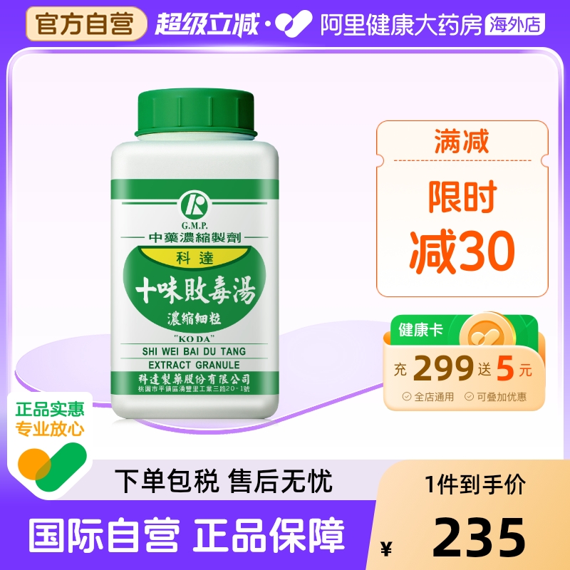 科达制药十味败毒汤毛囊炎疖肿丹毒湿疹麦粒肿痤疮红肿中成药200g