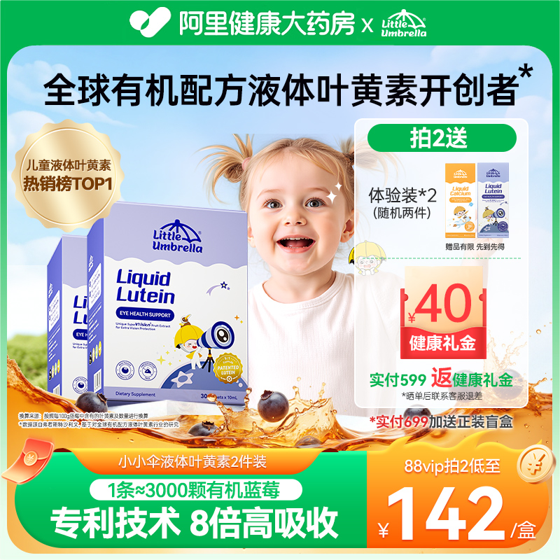 小小伞液体叶黄素儿童婴幼儿