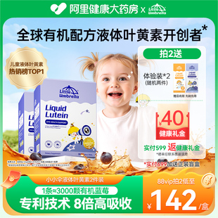 小小伞液体叶黄素儿童婴幼儿蓝光高效护眼宝宝2件装 央视推荐