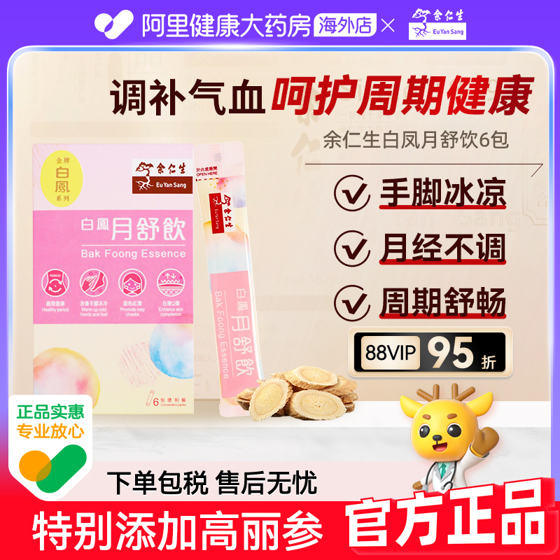 香港余仁生白凤月舒饮补气养血