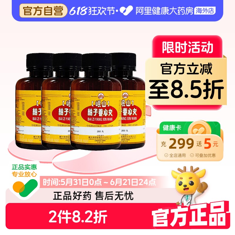香港佛慈岷山牌柏子养心丸滋阴养心心血亏损精神恍惚官方旗舰店*4