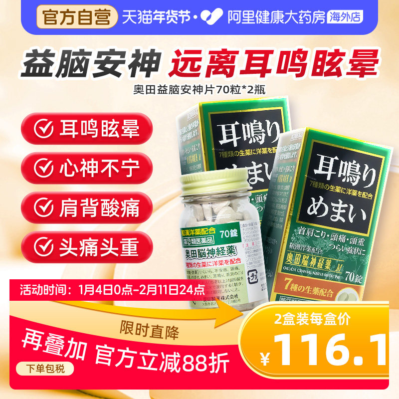日本进口奥田助眠安神益脑片70粒耳鸣神器目眩头痛不安*2瓶上火,OTC药品/国际医药,国际补益安神,淘宝优惠券,粉丝福利购,淘宝优惠卷