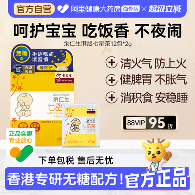 余仁生七星茶无糖香港进口